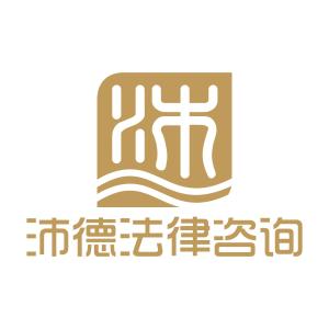 天津沛德法律咨詢 專業(yè)法律服務(wù)，守護(hù)您的權(quán)益