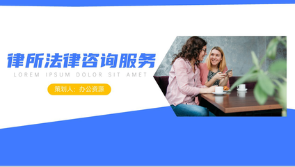 專(zhuān)業(yè)律所法律咨詢(xún)服務(wù)PPT展示