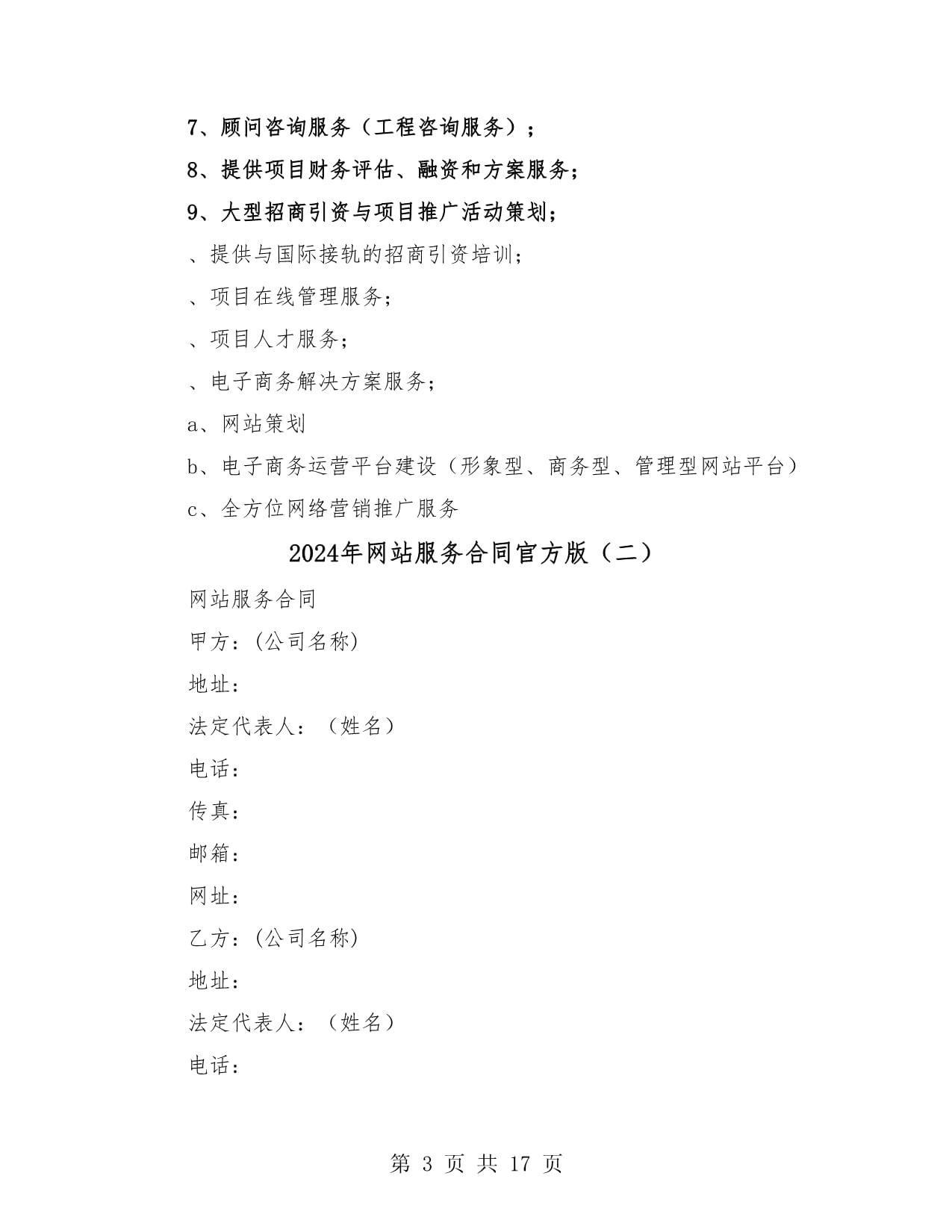2024年網(wǎng)站服務(wù)合同范本（五） 咨詢策劃服務(wù)條款詳解