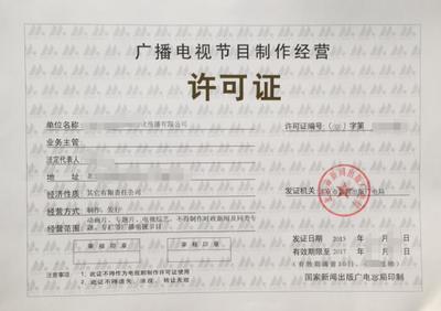 漳州廣播電視節(jié)目制作經(jīng)營(yíng)許可證辦理全流程指引