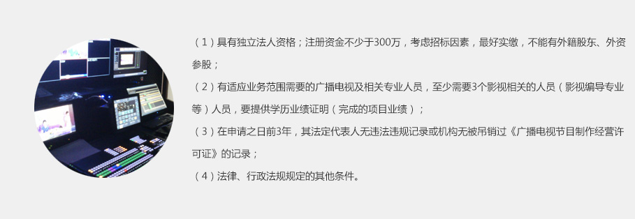 廣播電視節目制作經營許可證的入門與實務操作指南