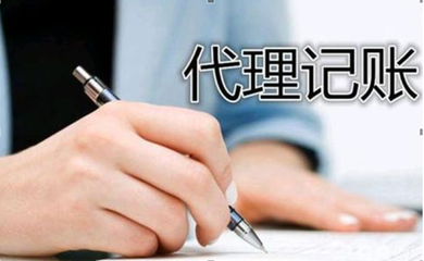 選擇代理記賬的好處不止是省錢