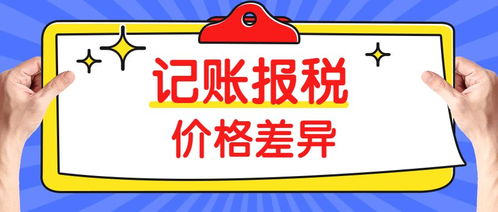 同樣是代理記賬，為什么價格差距如此之大？——以三司財稅為例看行業(yè)定價差異